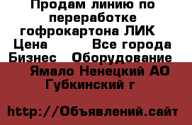 Продам линию по переработке гофрокартона ЛИК › Цена ­ 111 - Все города Бизнес » Оборудование   . Ямало-Ненецкий АО,Губкинский г.